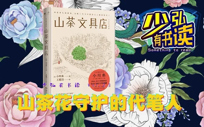 山茶树下的文具店，代笔人生的暖暖感动 少弘有书读Vol.23