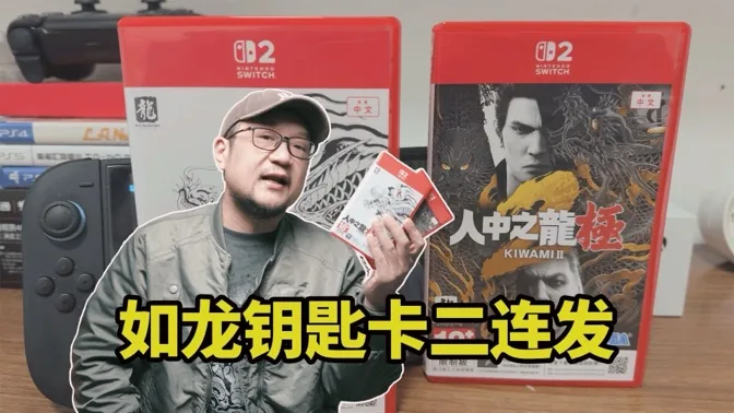 如龙钥匙卡二连发，性能表现大不同