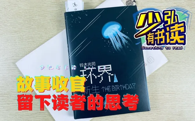 环界4，故事收官，我们这个世界会不会只是别人的一局电脑游戏？
