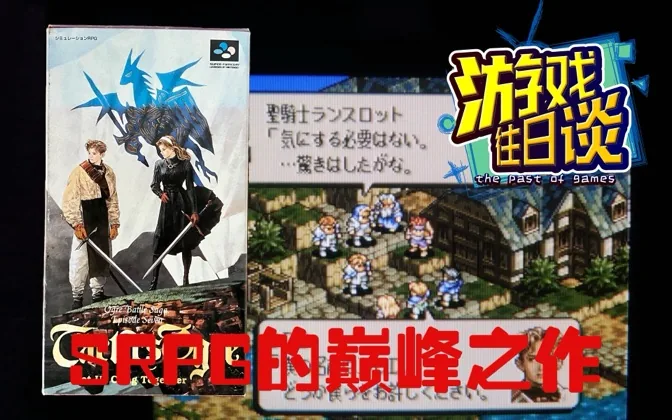 屡被重制，聊聊站在SRPG顶峰的皇家骑士团2 游戏往日谈Vol.198