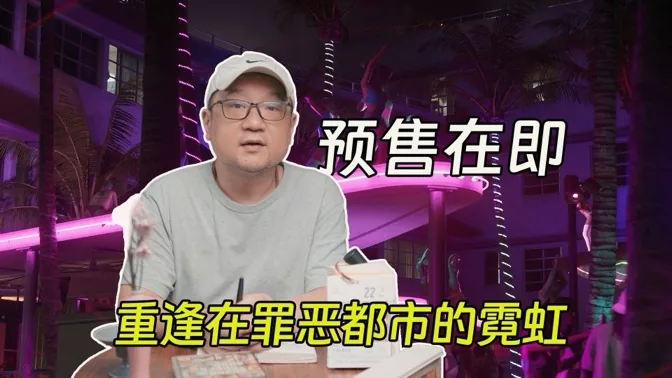 十三年的风雪，终于照亮罪恶都市的霓虹