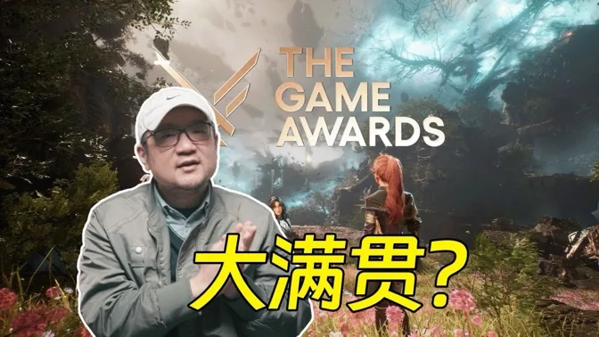 大满贯的幻象，33号拷问TGA公允性