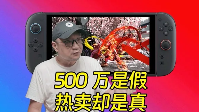 500万是假消息，但NS2首发大成功是真的