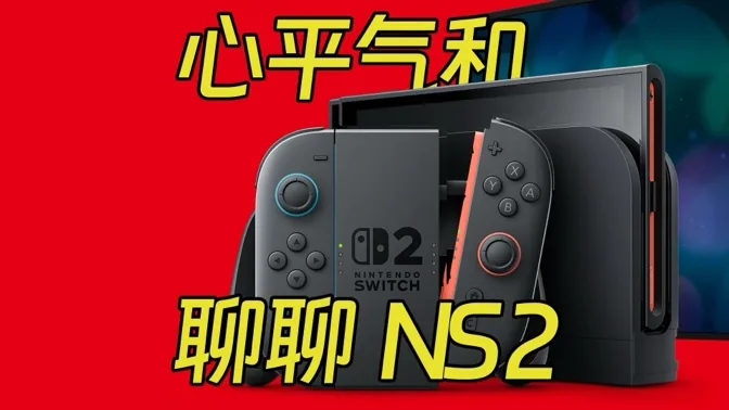 没有暴论，我们心平气和地聊聊NS2