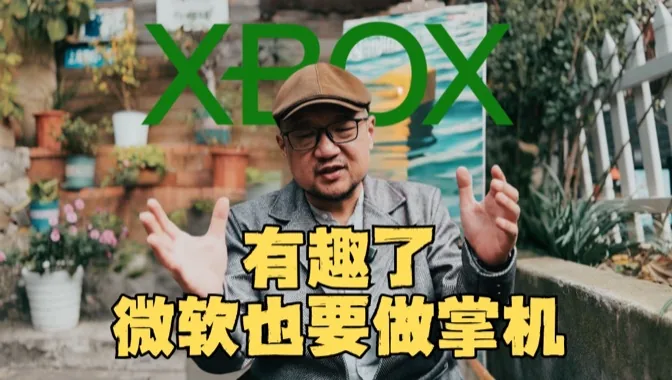 微软也要做掌机？这件事情很有趣