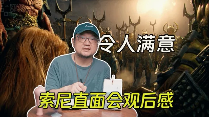 令人满意！索尼直面会观后感
