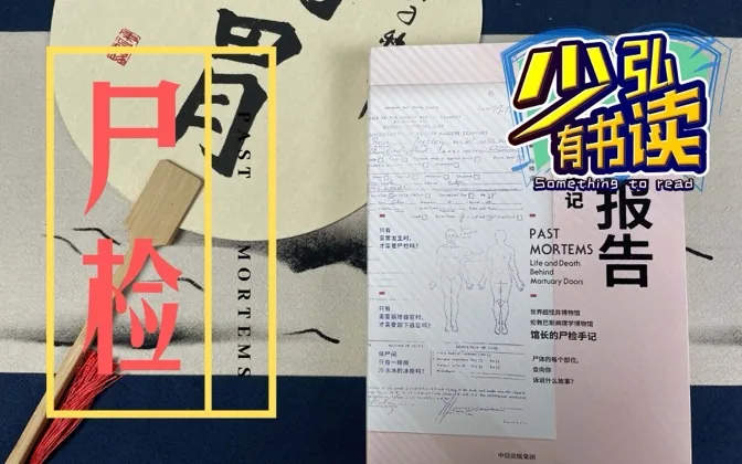 死后反而阳强不倒？殡葬师的世界令人好奇——《尸检报告》书评 少弘有书读Vol.8