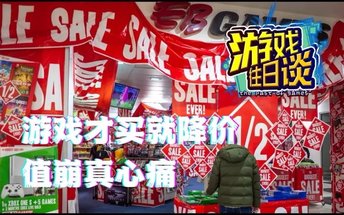 游戏才买就变白菜价？聊聊值崩那些事儿 游戏往日谈Vol.41