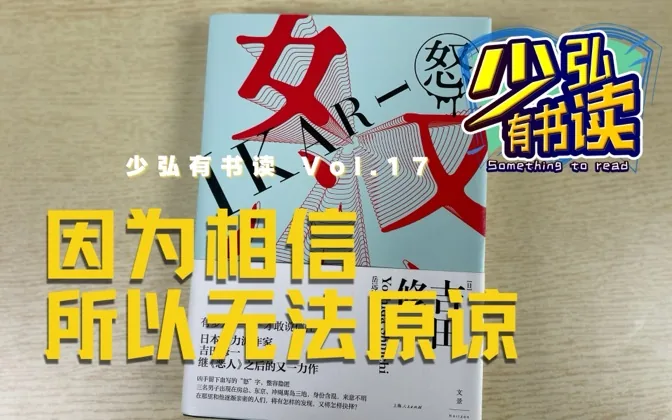 正因为曾经相信你，所以无法原谅你——《怒》书评 少弘有书读Vol.17