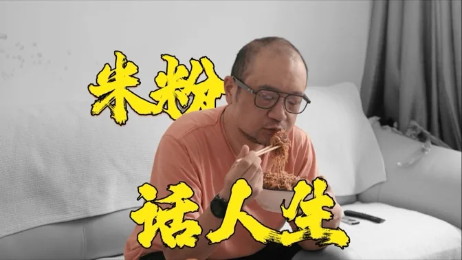 米线的咸鲜香味中，闲聊人生百味