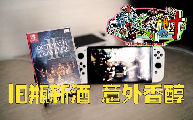 歧路旅人2，旧瓶装新酒却是意外香醇 游戏进行时Vol.195