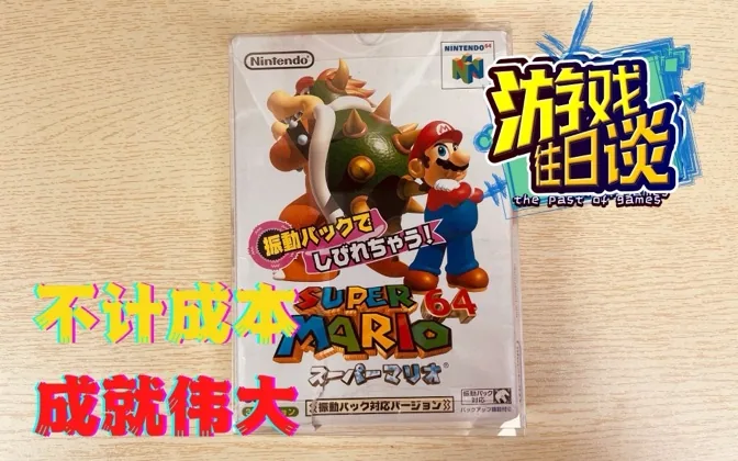 不计成本成就了伟大的马里奥64，定义3D平台动作游戏 游戏往日谈Vol.56