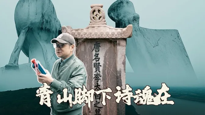 青山脚下诗魂在，追寻李白最后的足迹