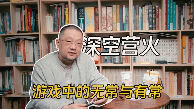 深空与营火，那些游戏里的无常和有常