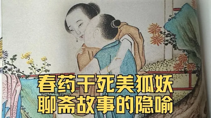 伏狐，靠春药干死美狐妖， 聊斋这个故事说了什么？