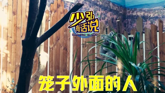 动物园里站在笼子外的人，何尝不是画地为牢