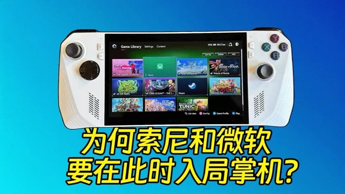 忽然之间，为何索尼和微软都想做掌机？