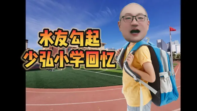 水友投稿太恶心，但勾起少弘回忆小学往事——情书、掏鸟、网吧【宋少弘25年09.17直播切片】