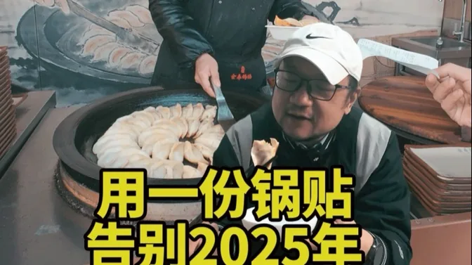 就用这份金灿灿的锅贴，告别2025年吧