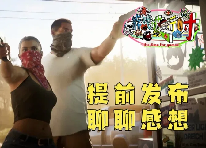 炸裂！GTA 6预告片提前发布！万分期待之余聊聊感想