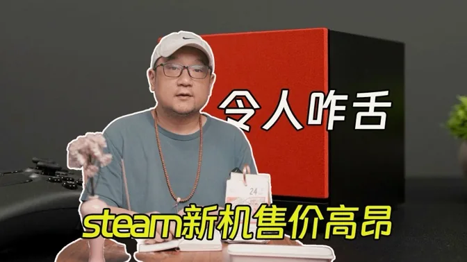 真不便宜，steam新机价格令人咋舌