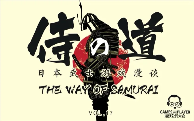 日本武士游戏漫谈 游戏公民大会Vol.17