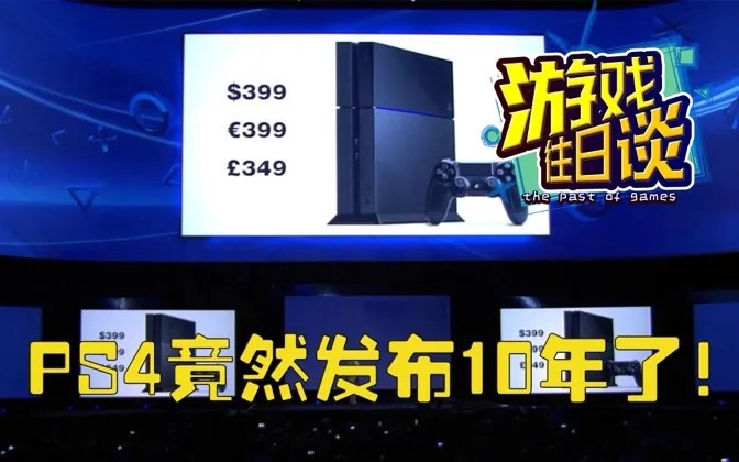 PS4竟然发布10年了！回顾它那堪称完美的开局 游戏往日谈Vol.218