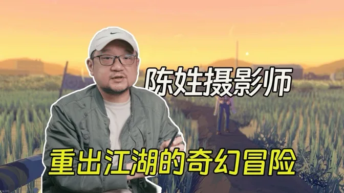 40岁的陈姓摄影师，重出江湖后的奇幻冒险