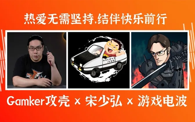 Gamker攻壳 x 宋少弘 x 游戏电波：人到中年，热爱不减 | 游戏电波 005