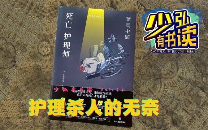 《死亡护理师》，护理连环杀人案背后的社会思考 少弘有书读Vol.33