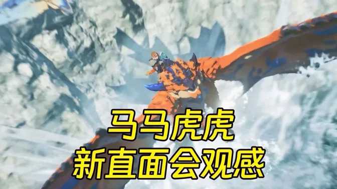 马马虎虎，任天堂第三方直面会观感