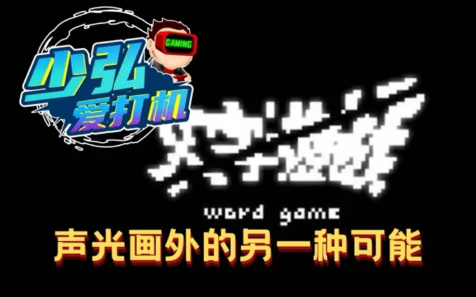 创意爆表的《文字游戏》，提供声光画之外的另一种可能 少弘爱打机Vol.38