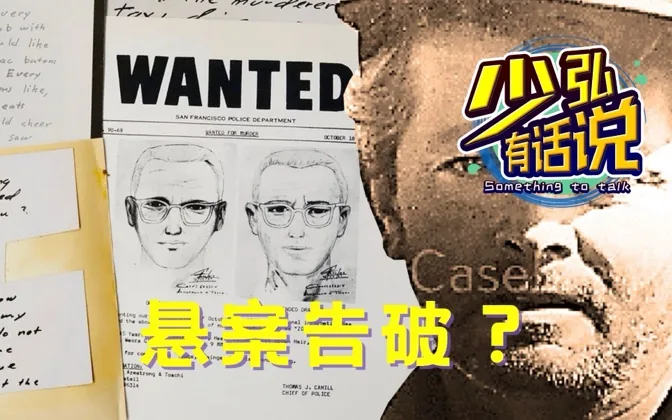 十二宫悬案终于告破？仍缺关键证据 少弘有话说Vol.74