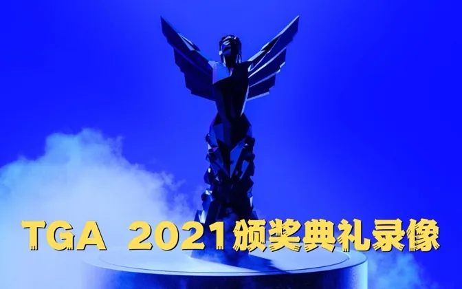 TGA2021颁奖典礼直播录像