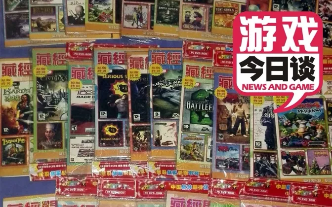 盗版光盘年代的玩家偏方 游戏今日谈20200402