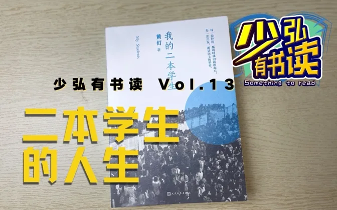 二本的学生，也能活出一本满足的人生 少弘有书读Vol.13