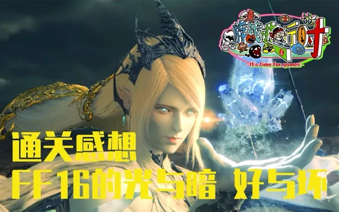 FF16的光与暗，通关后我想聊聊自己的感受和评价