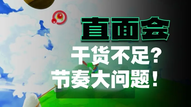 内容不少但时长注水，直面会观后感
