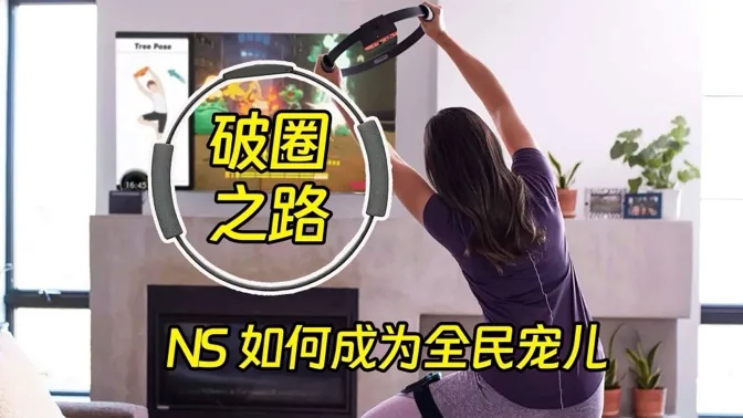 NS破圈之路，从玩家神器到全民宠儿