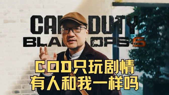 COD只玩单人剧情，还有玩家和我一样吗？