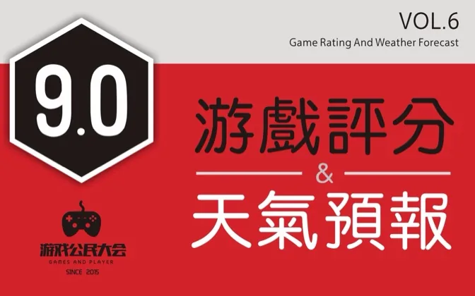 游戏公民大会Vol.6 游戏评分VS天气预报