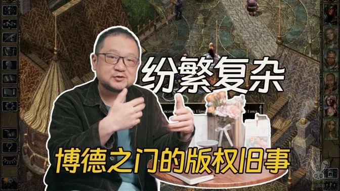 纷繁复杂，博德之门系列的版权变迁