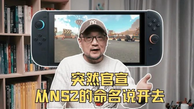 突然官宣，那就从NS2的命名说开去
