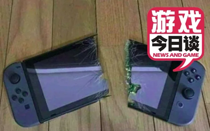 怒砸NS的新闻，让我想起了往昔 游戏今日谈20191216