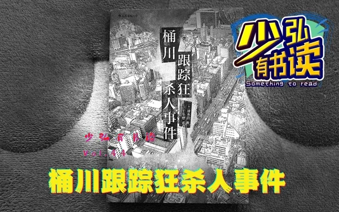 《桶川杀人事件》，警方不作为，记者追真凶 少弘有书读Vol.44