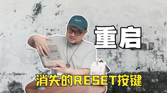 重启，从主机消失的RESET键说开去
