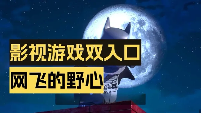 网飞收购华纳，意在布局游戏影视双入口