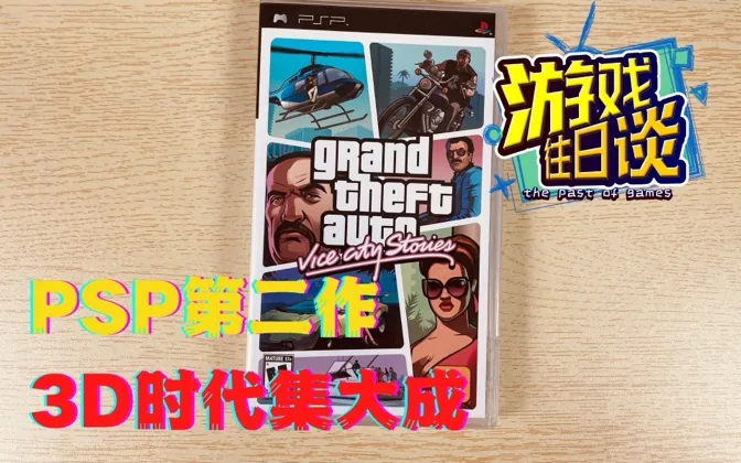 罪恶都市故事，PSP的GTA第二作，3D时代的集大成之作 游戏往日谈Vol.62