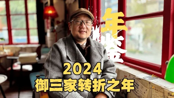 2024，御三家转折之年，我的成长 游戏人生年鉴Vol.54