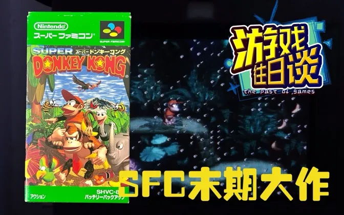 大金刚，任天堂用以狙击索尼PS的佳作，效果不俗 游戏往日谈Vol.200